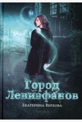Город Левиафанов