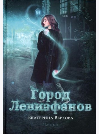 Город Левиафанов