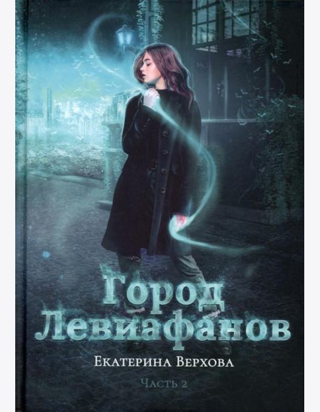Город Левиафанов