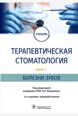 Терапевтическая стоматология: Учебник. В 3 ч. Ч. 1: Болезни зубов. 2-е изд., перераб