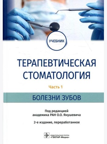 Терапевтическая стоматология: Учебник. В 3 ч. Ч. 1: Болезни зубов. 2-е изд., перераб