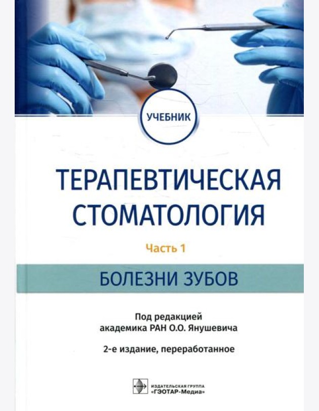 Терапевтическая стоматология: Учебник. В 3 ч. Ч. 1: Болезни зубов. 2-е изд., перераб