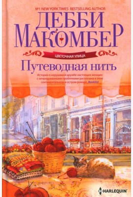 Путеводная нить: роман