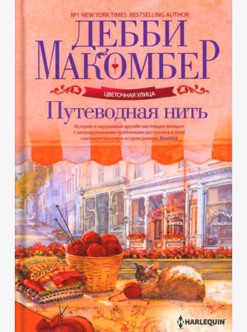 Путеводная нить: роман