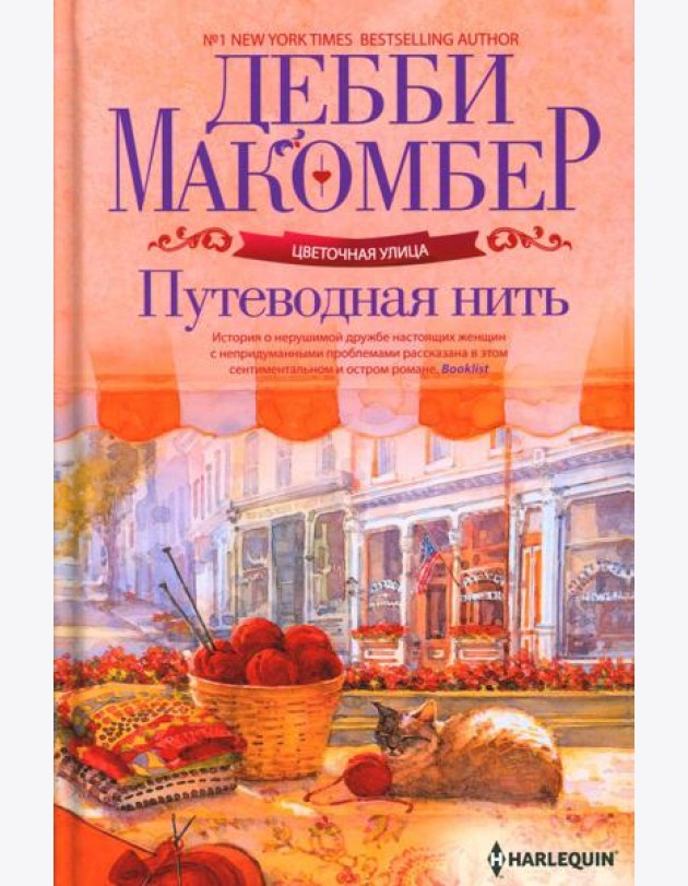 Путеводная нить: роман