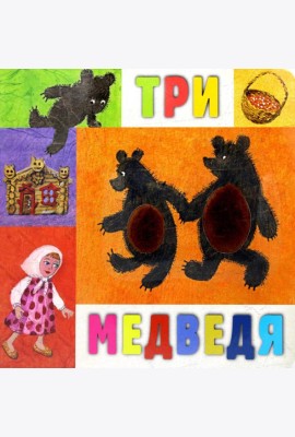 Три медведя: сказка