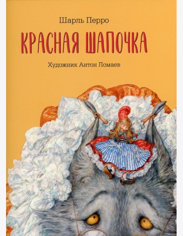 Красная шапочка: сказка