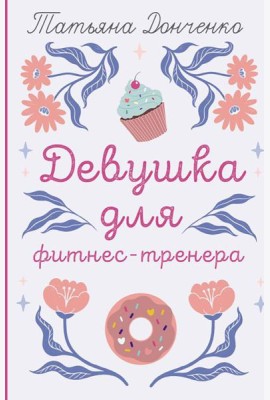 Девушка для фитнес-тренера: роман