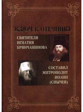 Ключ к Отечнику святителя Игнатия Брянчанинова