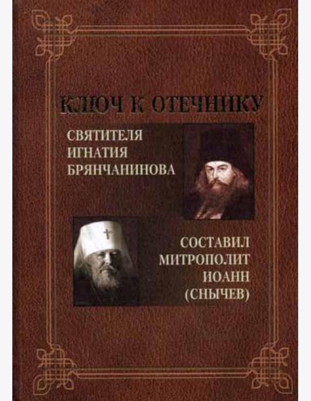 Ключ к Отечнику святителя Игнатия Брянчанинова