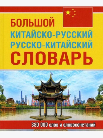 Большой китайско-русский русско-китайский словарь 380 тыс. слов и словосочетаний