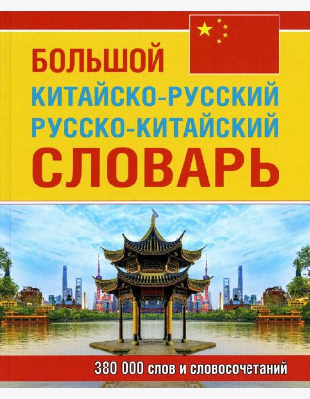 Большой китайско-русский русско-китайский словарь 380 тыс. слов и словосочетаний