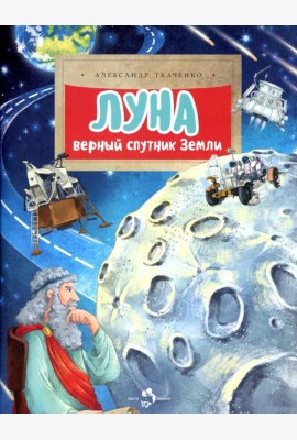 Луна. Верный спутник Земли. Вып. 232