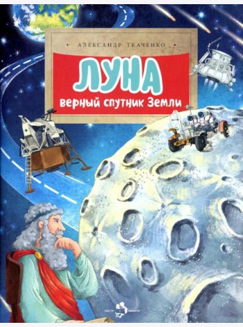 Луна. Верный спутник Земли. Вып. 232