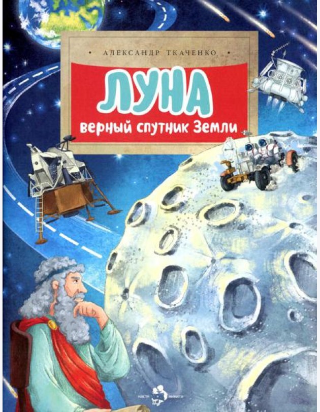Луна. Верный спутник Земли. Вып. 232
