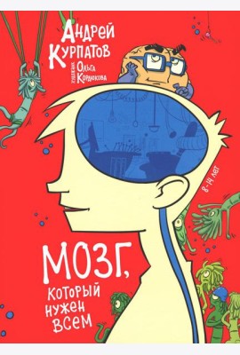 Мозг, который нужен всем!