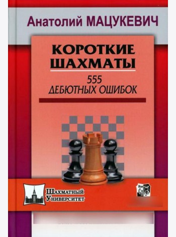 Короткие шахматы. 555 дебютных ошибок