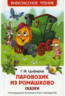 Паровозик из Ромашково: сказки