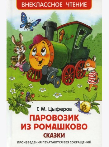 Паровозик из Ромашково: сказки