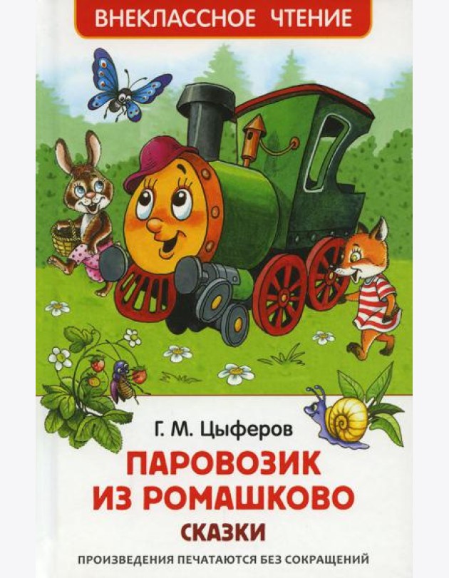 Паровозик из Ромашково: сказки