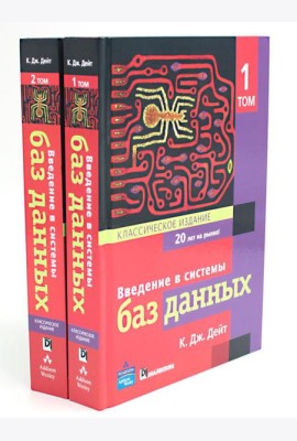 Введение в системы баз данных. В 2 т (комплект)