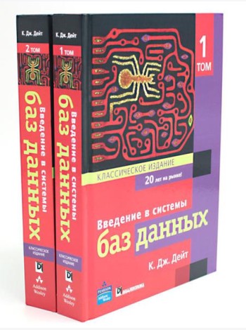 Введение в системы баз данных. В 2 т (комплект)