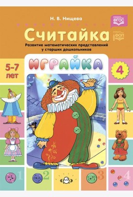 Играйка. Считайка. Вып. 4. Развитие математических представлений у старших дошкольников