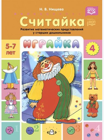 Играйка. Считайка. Вып. 4. Развитие математических представлений у старших дошкольников