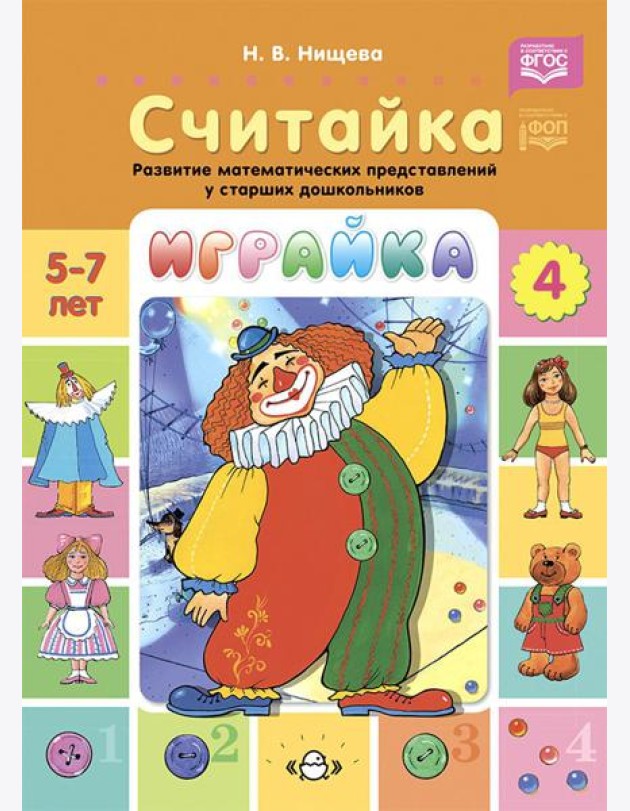 Играйка. Считайка. Вып. 4. Развитие математических представлений у старших дошкольников
