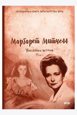 Унесенные ветром: роман. Т. 1