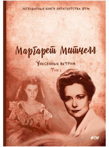 Унесенные ветром: роман. Т. 1