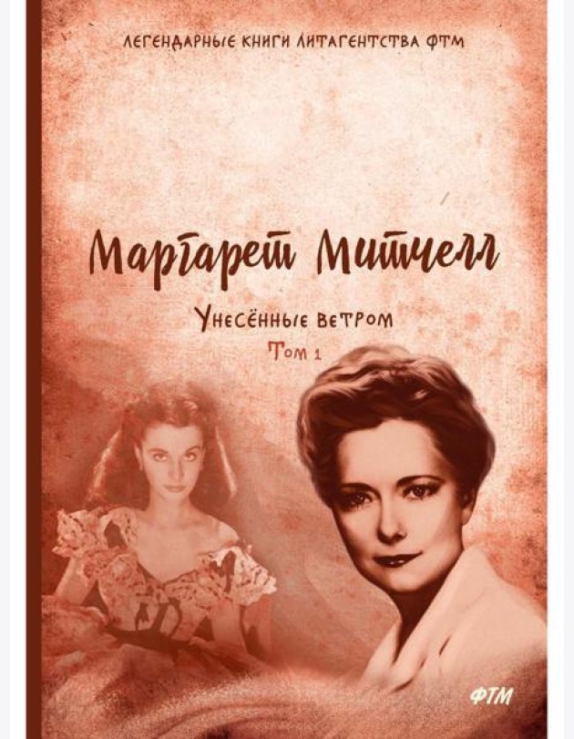 Унесенные ветром: роман. Т. 1