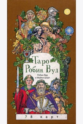 Таро Робин Вуд (78 карт) + книга с комментариями