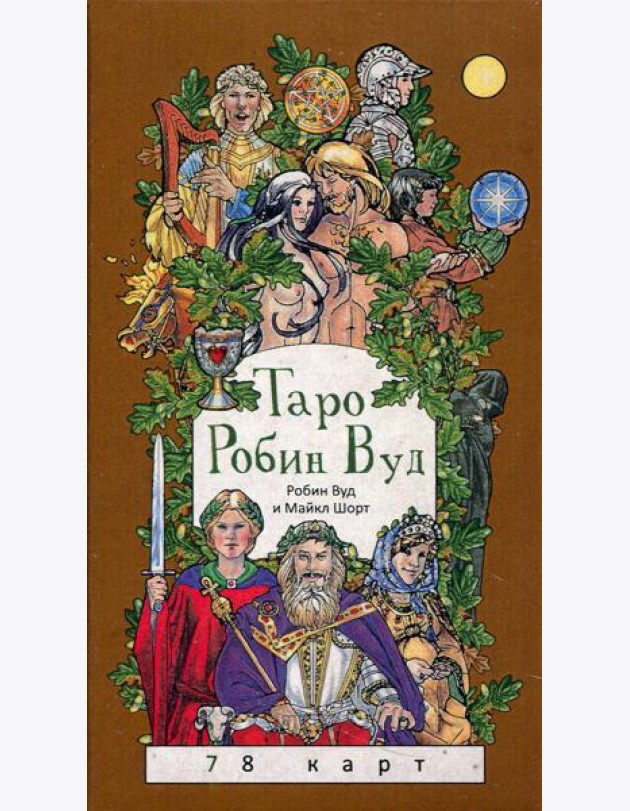 Таро Робин Вуд (78 карт) + книга с комментариями