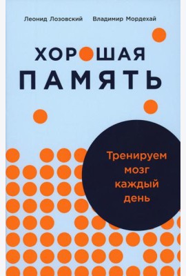 Хорошая память: Тренируем мозг каждый день