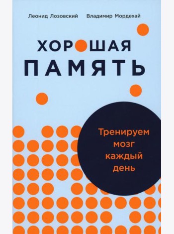 Хорошая память: Тренируем мозг каждый день
