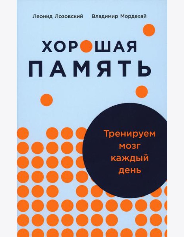 Хорошая память: Тренируем мозг каждый день