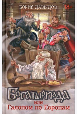 Богатыриада, или Галопом по Европам
