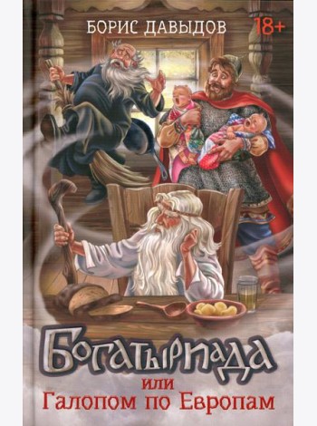 Богатыриада, или Галопом по Европам