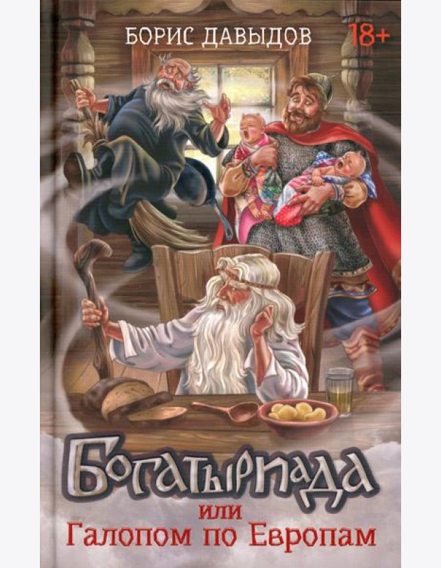 Богатыриада, или Галопом по Европам
