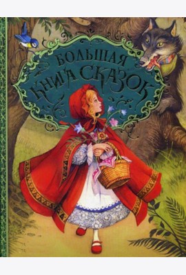 Большая книга сказок