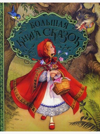 Большая книга сказок
