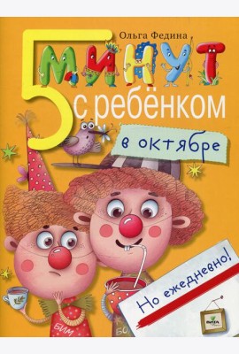 5 минут с ребенком в ОКТЯБРЕ, но ежедневно! 4-5 лет