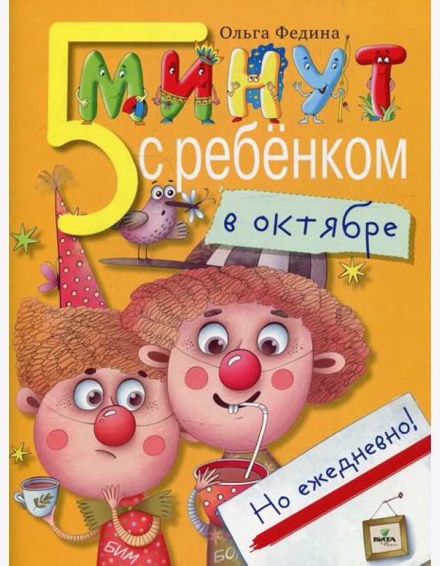 5 минут с ребенком в ОКТЯБРЕ, но ежедневно! 4-5 лет