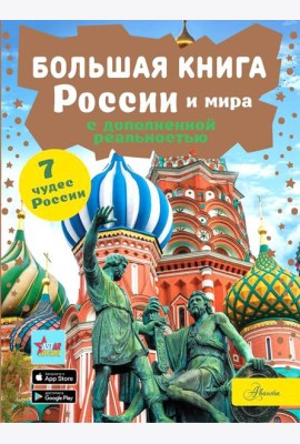 Большая книга России и мира с дополненной реальностью