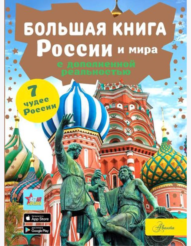 Большая книга России и мира с дополненной реальностью