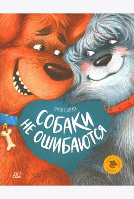 Собаки не ошибаются: рассказы