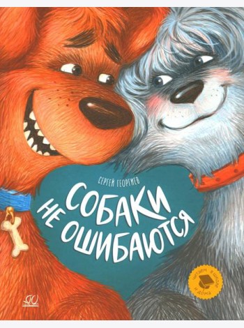 Собаки не ошибаются: рассказы