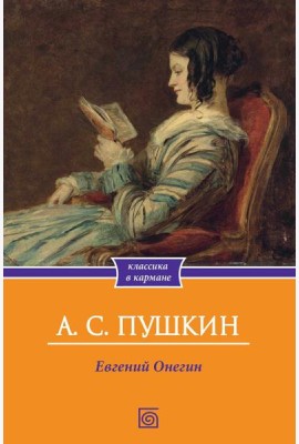 Евгений Онегин