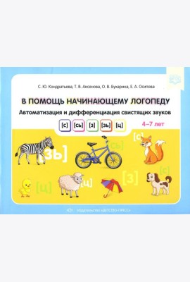 В помощь начинающему логопеду. Автоматизация и дифференциация свистящих звуков [с], [сь], [з], [зь], [ц]. 4-7 лет